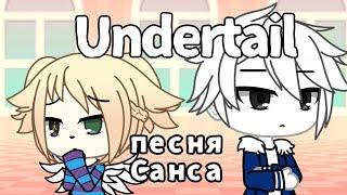 Песня Санса undertale (Gacha Life)