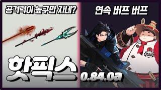 무기가 고냥 싹 너프네?? 그리고 듀스를 위한 보정치 대 조정?! (0.84.0b)[이터널 리턴][Eternal Return]