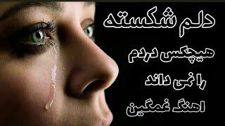 غمگین ترین آهنگ دنیا music sed irani
