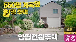 양평전원주택｜서울 40분 거리 550평 힐링하우스｜계곡 옆 친환경 단독주택｜급매 특가｜유명부동산 4337