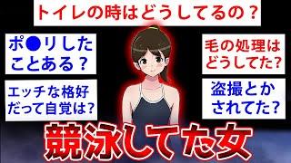 【2ch面白いスレ】競泳してた女だけど質問ある？【ゆっくり解説】