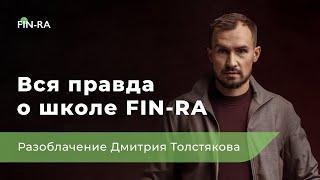 Вся правда о школе FIN-RA || Разоблачение Дмитрия Толстякова [ФИНРА]