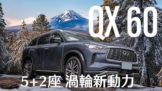 【Andy老爹試駕】5+2座豪車休旅 新年式新增2.0L渦輪動力 INFINITI QX60