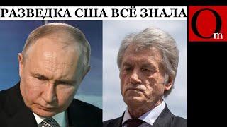 Путин приказал отравить Виктора Ющенко. В США опубликовали секретный документ спецслужб