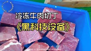 牛肉切丁机的黑科技技术应用功能展示