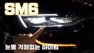 [카잼TV]2022년형 SM6, 그랜저에도 없는 매트릭스 LED가 들어가?