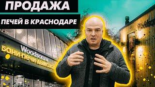 Печи в магазинах Краснодара. WOODSON. Обзор по Белому!!!