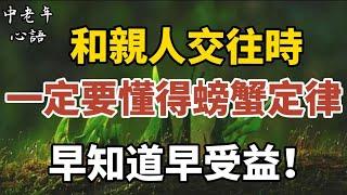 你的本事再大，和親人交往時，也一定要懂得「螃蟹定律」,早知道早受益!【中老年心語】#養老 #幸福#人生 #晚年幸福 #深夜#讀書 #養生 #佛 #為人處世#哲理