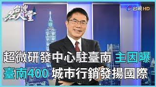 台灣名人堂 2024-9-7 台南市長 黃偉哲