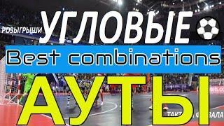 Про Футзал  Розыгрыши. Угловой. Аут. Штрафной удар. Футзал / Draws.  Corner. Out. Free kick. Futsal