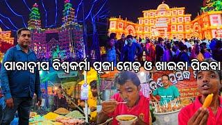 ପାରାଦ୍ୱୀପ ବିଶ୍ୱକର୍ମା ପୂଜା ନା ଦୁବାଇରେ ବୁଲୁଛୁ l Full Paradeep Biswakarma puja pendal & food stall 2024