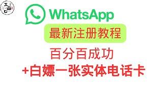 最新 whatsapp注册方法  百分百成功 whatsapp收不到验证码 怎么办？ whatsapp 下载 注册 加好友 加群  保号一条龙 保姆级教程 +白嫖一张实体电话卡 零月租 无需实名