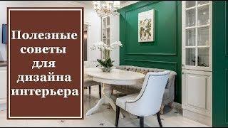 Полезные советы для дизайна интерьера