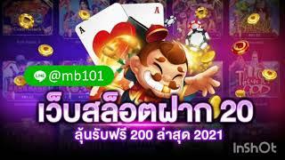 ฝาก 20 รับ 100 ถอนไม่อั้น ล่าสุด