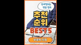 무중력의자 인기순위 추천 Best5