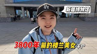 新疆博物馆大开眼界，3800年的楼兰美女保存完好，这是什么原因？【小灵浪啊浪】