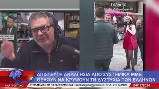 ΑΝΑΤΡΕΠΤΙΚΟ live streaming || ΤΡΙΤΗ 24 - ΔΕΚΕΜΒΡΙΟΥ - 2024 ||