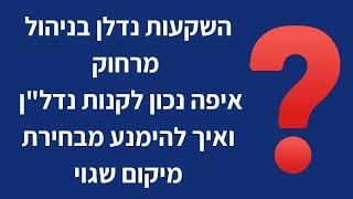 השקעות נדלן בניהול מרחוק | איפה נכון לקנות נדל"ן ואיך להימנע מבחירת מיקום שגוי