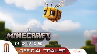 Minecraft - Official Trailer [ซับไทย]