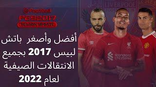 أفضل واصغر باتش لتحويل بيس 2017 إلي بيس 2022 بجميع الانتقالات الصيفية لعام 2022