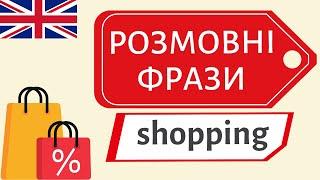 Англійські розмовні фрази SHOPPING 