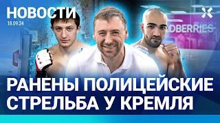 ️НОВОСТИ | СТРЕЛЬБА У КРЕМЛЯ: РАНЕНЫ ПОЛИЦЕЙСКИЕ | ГОРИТ СКЛАД РАКЕТ | АДВОКАТ ПАШАЕВ АРЕСТОВАН