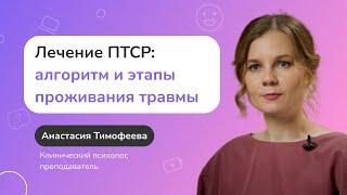 Лечение ПТСР: алгоритм работы в психотерапии