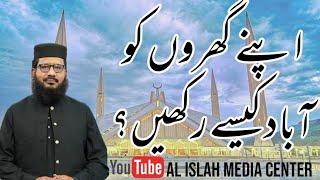 اپنے گھروں کو آباد کیسے رکھیں؟ || ڈاکٹر عامر عبداللہ محمدی صاحب || الاصلاح میڈیا سینٹر