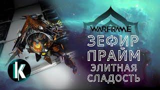 🟡│Зефир Прайм - имба? Нет - имбище! Разбор, обзор и билды [Warframe - Video]