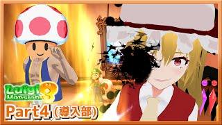 【導入部分】やりたい放題のルイージマンション3_Part4 #mmd   #ゆっくり実況