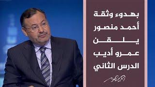 أحمد منصور يلقن عمرو أديب الدرس الثاني في كيفية تحضير البرامج التليفزيونية الحوارية.