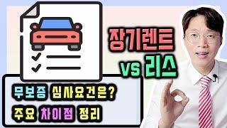 무보증 장기렌트 vs 무보증 리스 심사 승인 조건 비교해 보기