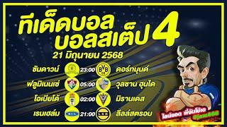 ทีเด็ดบอลสเต็ป บอลสเต็ป4 วิเคราะห์บอลวันนี้ วันที่ 21 มิถุนายน 2568