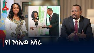 የትንሳኤው አሻራ  Etv | Ethiopia | News zena