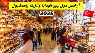 ارخص مكان لشراء الادوات المنزلية في إسطنبول 2025 | هدايا وبلور وزينة ببلاش - طريقة الوصول؟