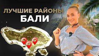 Жизнь на Бали |  ЛУЧШИЕ РАЙОНЫ Бали для жизни и инвестиций