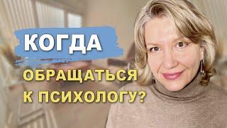 Когда обращаться к психологу?