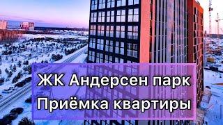 Приемка квартиры в ЖК Андерсен парк. Тюмень