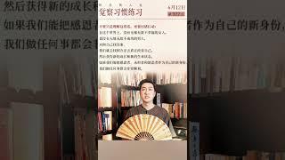 转念转人生，觉察习惯练习。杨韵冉老师的心灵智慧。 #女性成长 #女性智慧