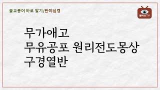 불교용어 바로 알기_반야심경[무가애고 무유공포 원리전도몽상 구경열반]