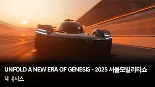 UNFOLD A NEW ERA OF GENESIS - 2025 서울모빌리티쇼 | 제네시스