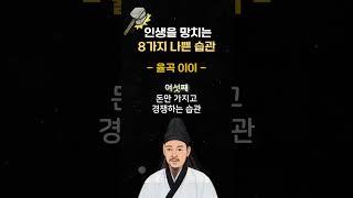율곡이이 격몽요결: 인생을 망치는 8가지 나쁜습관 #shorts #율곡이이 #인생조언