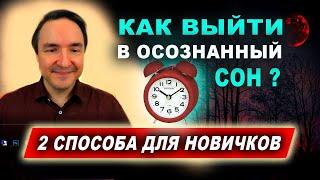 Самый простой способ выйти в  осознанный сон. Как сегодня выйти в осознанный сон | Евгений Грин