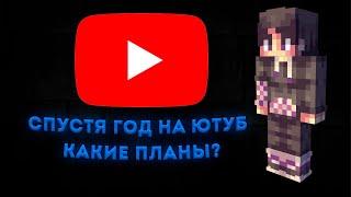 ГЛОУРИ СПУСТЯ СПУСТЯ ГОД НА ЮТУБЕ? КАКИЕ ПЛАНЫ? ЧТО СНИМАТЬ?