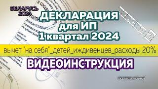 ЗАПОЛНЕНИЕ  ДЕКЛАРАЦИИ  ДЛЯ ИП ЗА 1 КВ. 2024 .  ВЫЧЕТ НА СЕБЯ, НА ДЕТЕЙ, ИЖДИВЕНЦЕВ,  РАСХОДЫ  20%