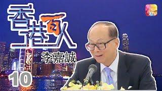 李嘉誠《香港百人》10 | Hong Kong 100 VIPs | ATV