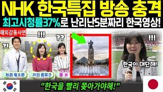 [해외감동사연] NHK 한국특집 방송 충격, 최고시청률37%로 난리난5분짜리 한국영상!