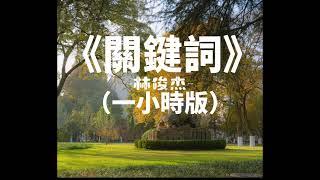 《關鍵詞》-林俊杰（一小時版）「落葉的位置 谱出一首詩」