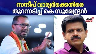 സന്ദീപ് വാര്യർക്കെതിരെ തുറന്നടിച്ച് K Surendran | Palakkad By Election | Sandeep Varier | BJP