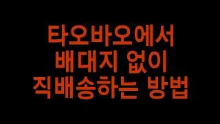 타오바오에서 배대지 없이 직배송하는 방법 *주의: 집운(합배송) 체크주의.직배송으로주문하세요. 합배송시 결제 주의(합배송은 택배배가 알리페이로만 결제됨 2024.4월)